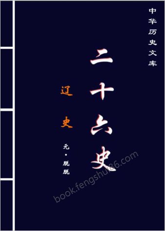 辽史-简体版