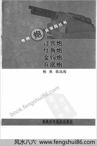 过宫炮　仕角炮　金钩炮　兵底炮