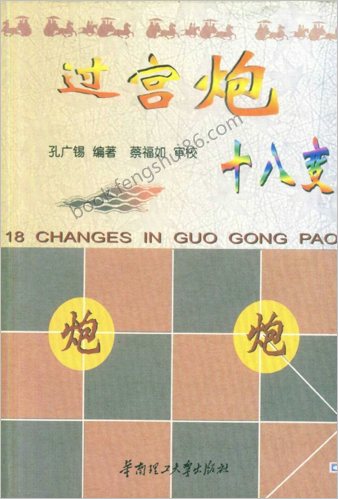 过宫炮十八变