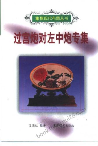 过宫炮对左中炮专集