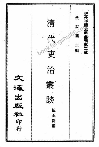 近代中华史料丛刊.1.002.2.清代吏治丛谈（伍承乔编）