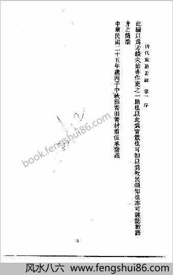近代中华史料丛刊.1.002.2.清代吏治丛谈（伍承乔编）