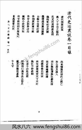 近代中华史料丛刊.1.002.2.清代吏治丛谈（伍承乔编）