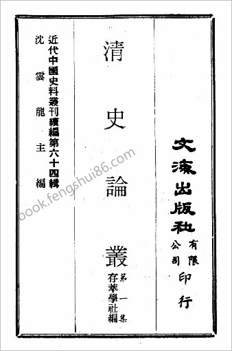 近代中华史料丛刊二辑.0632.清史论丛（第一集）