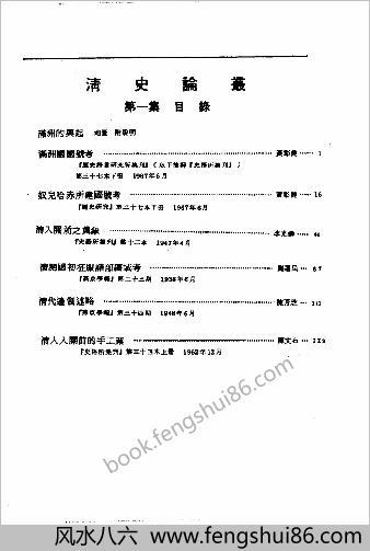 近代中华史料丛刊二辑.0632.清史论丛（第一集）