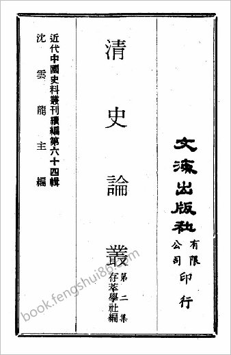 近代中华史料丛刊二辑.0633.清史论丛（第二集）