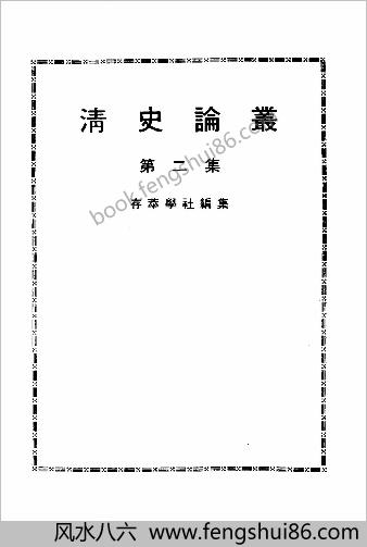 近代中华史料丛刊二辑.0633.清史论丛（第二集）