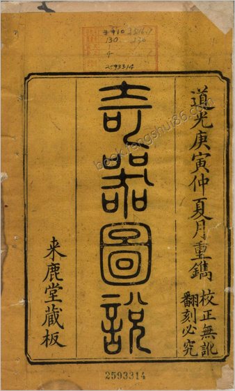 远西奇器图说录最.四卷.德国Johann.Terrenz口授.明王徵.译绘.来鹿堂藏板.1830年刊