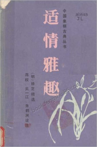 适情雅趣