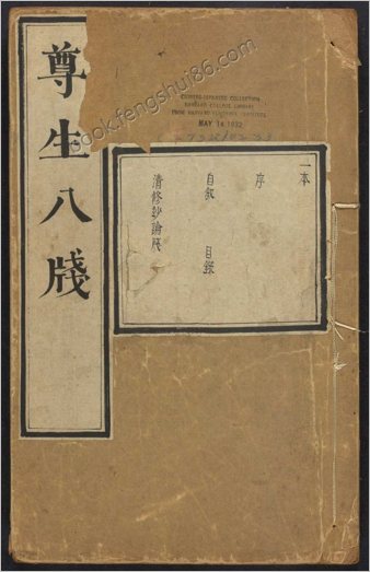 遵生八笺.十九卷.明.高濂撰.附.菜根谭.二卷.明万历时期雅尚斋刊本
