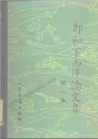 郑和下西洋论文集.01