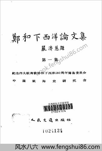 郑和下西洋论文集.01