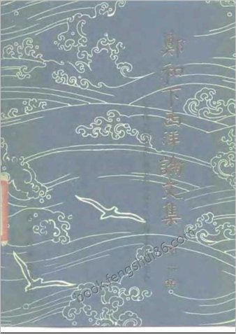 郑和下西洋论文集.02