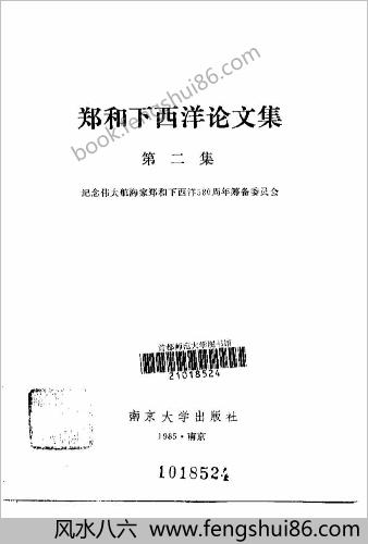郑和下西洋论文集.02