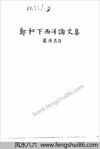 郑和下西洋论文集.02