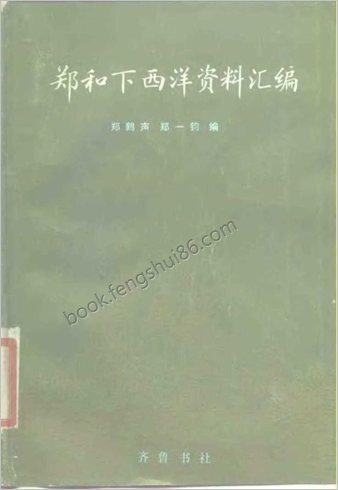 郑和下西洋资料汇编.03