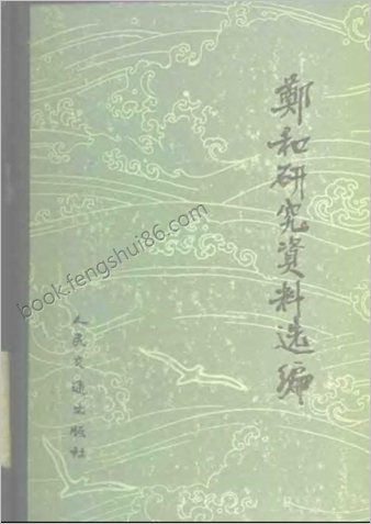 郑和研究资料选编
