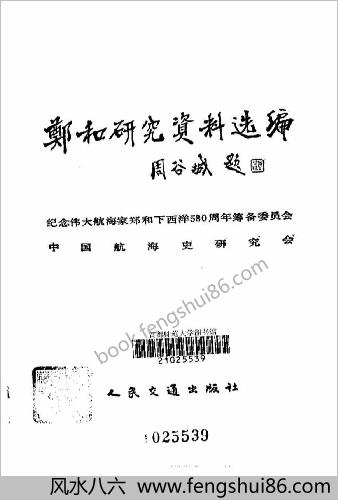郑和研究资料选编