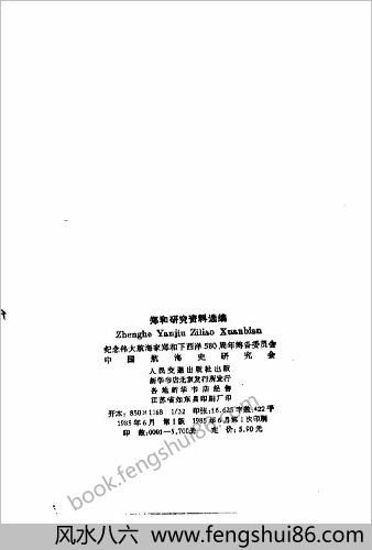 郑和研究资料选编
