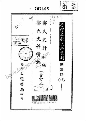 郑氏史料初编
