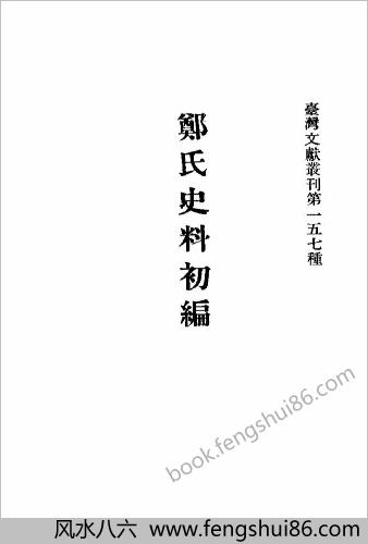 郑氏史料初编