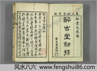 醉古堂剑扫.12卷.明陆绍珩撰.1853年和刊本