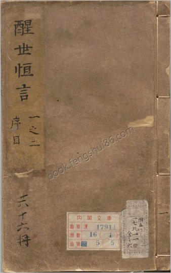 醒世恒言.卷01至20.总四十卷.明.冯梦龙编撰.可一居士评.明末金阊叶敬池刊本