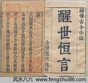 醒世恒言.卷01至20.总四十卷.明.冯梦龙编撰.可一居士评.明末金阊叶敬池刊本