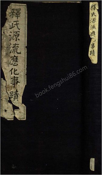 释氏源流应化事迹.4卷.彩绘.明成化时期刻本
