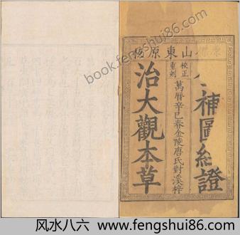 重修政和经史证类备用本草.三十卷.宋.唐慎微编纂.曹孝忠等校勘.明万历九年金陵唐氏富春堂刊本