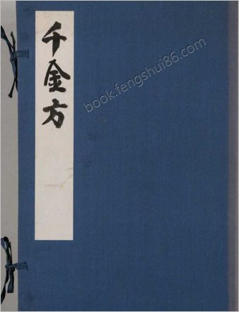 重刊孙真人备急千金要方.三十卷.唐.孙思邈撰.和刻据元板翻刻本.1785年