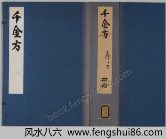 重刊孙真人备急千金要方.三十卷.唐.孙思邈撰.和刻据元板翻刻本.1785年