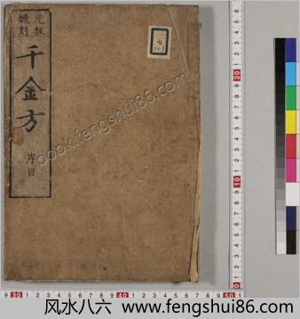 重刊孙真人备急千金要方.三十卷.唐.孙思邈撰.和刻据元板翻刻本.1785年