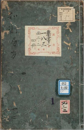 重刻太平惠民和剂局方.10卷.宋陈师文等撰.明崇祯10年朱葵.袁元熙刊本.1637年