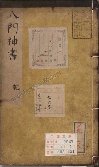重刻校增武侯八门神书.明胡献忠.明万历43年刊本