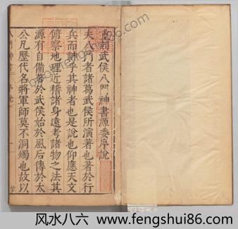 重刻校增武侯八门神书.明胡献忠.明万历43年刊本