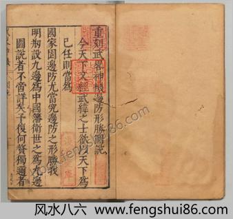 重刻武略神机.附边防形胜图.明胡献忠.明刊本