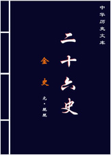 金.史(下）-简体版