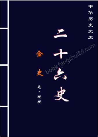 金.史.第一部-繁体版