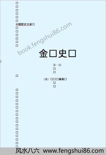 金.史.第一部-繁体版
