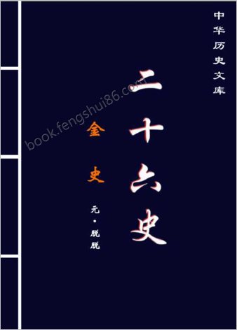 金.史.第二部-繁体版