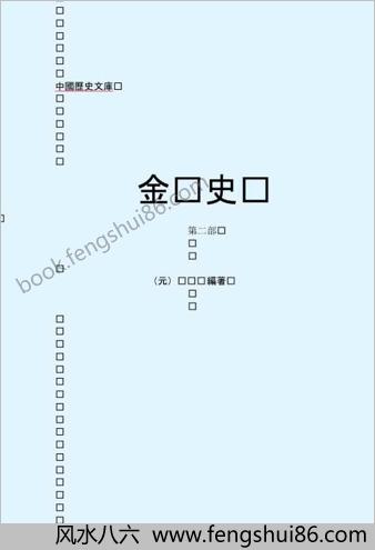 金.史.第二部-繁体版