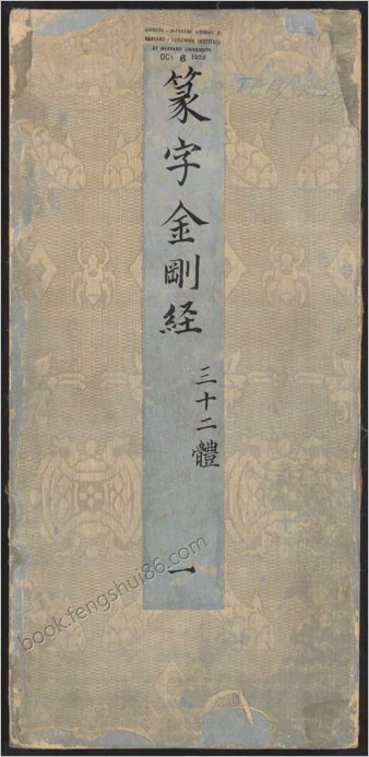 金刚般若经集篆.三十二体.鸠摩罗什译.宋道肯集篆.明.洪度临书.明万历三十九年刊本