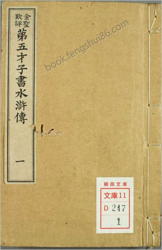 金圣叹批评第五才子书水浒传.卷1-49.施耐庵