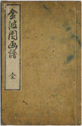 金波园画谱.河村文凤画.文政3年.1820年.含两个版本