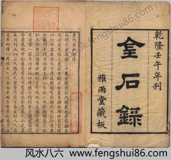 金石录.三十卷.宋.赵明诚撰.清乾隆二十七年德州卢氏雅雨堂精写刻本