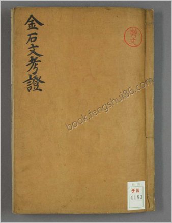金石文考証