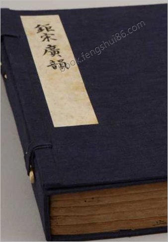 钜宋广韵.五卷.宋.陈彭年等撰.南宋乾道五年建宁府黄三八郎刻本