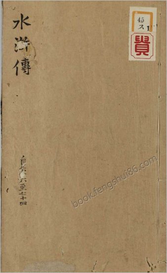 钟伯敬先生批评水浒忠义传.积庆堂刊本.施耐庵.卷66-100.明天启年间积庆堂刊本.京都大学图书馆藏