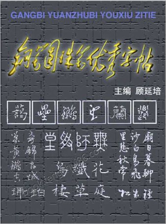 钢笔圆珠笔优秀字贴.顾延培主编